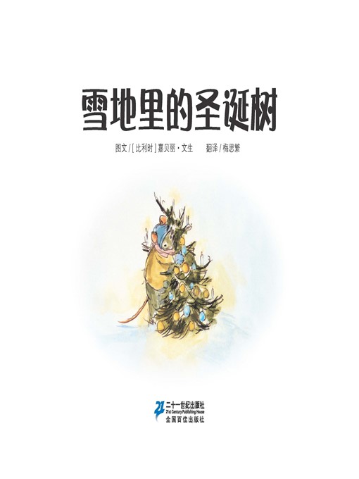 Title details for 雪地里的圣诞树·艾特熊和赛娜鼠 8 by [比利时]嘉贝丽·文生 - Available